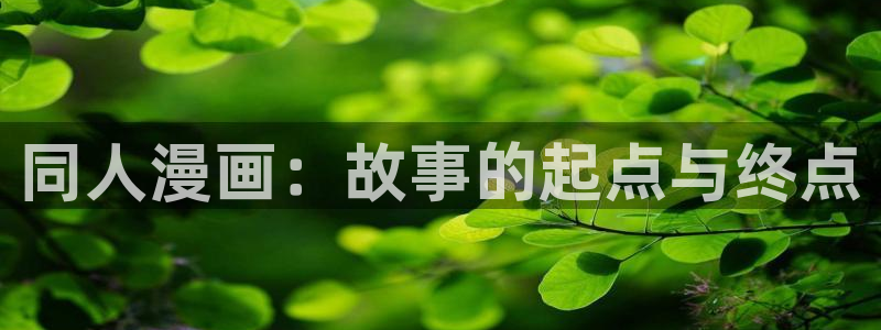 哔咔漫画cosplay区：同人漫画：故事的起点与终点