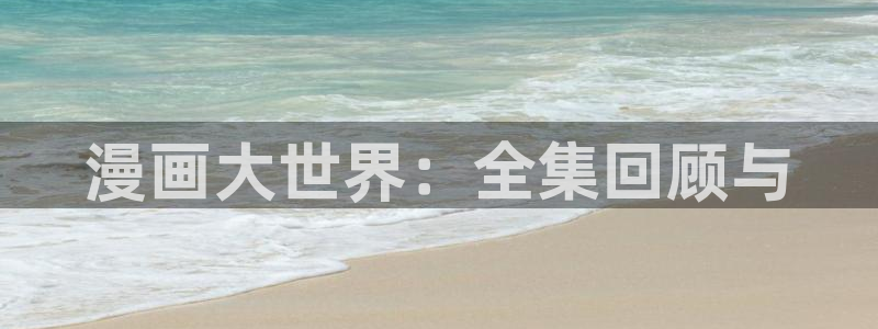 picacg下载的漫画在哪个文件夹：漫画大世界：全集回顾与