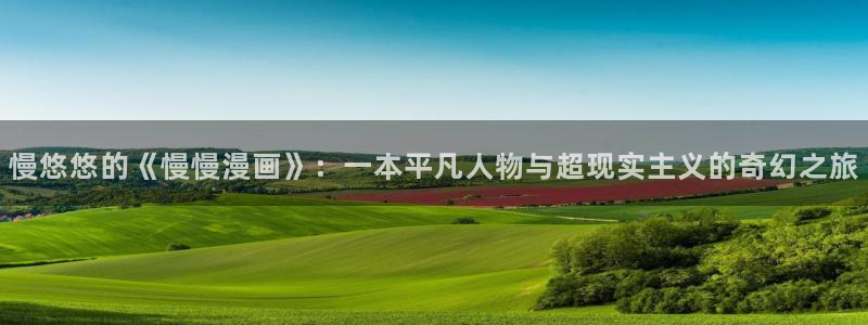 哔咔漫画：慢悠悠的《慢慢漫画》：一本平凡人物与超现实主义的奇幻之旅