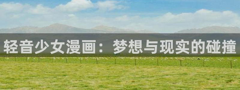 漫画哔咔.picacg：轻音少女漫画：梦想与现实的碰撞
