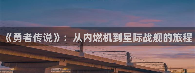 正版哔咔漫画：《勇者传说》：从内燃机到星际战舰的旅程