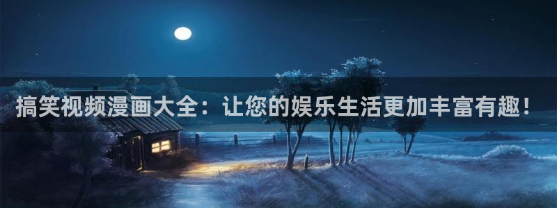 哔咔漫画三国查：搞笑视频漫画大全：让您的娱乐生活更加丰富有趣！