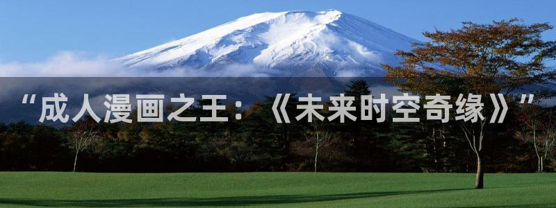 哔咔漫画飞翔下载：“成人漫画之王：《未来时空奇缘》”