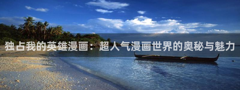 哔咔漫画看片：独占我的英雄漫画：超人气漫画世界的奥秘与魅力