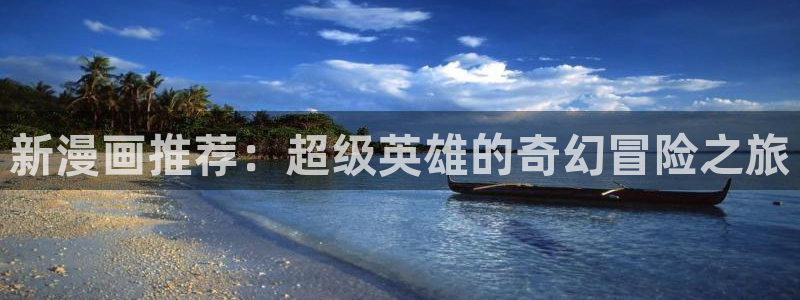 哔咔色漫：新漫画推荐：超级英雄的奇幻冒险之旅