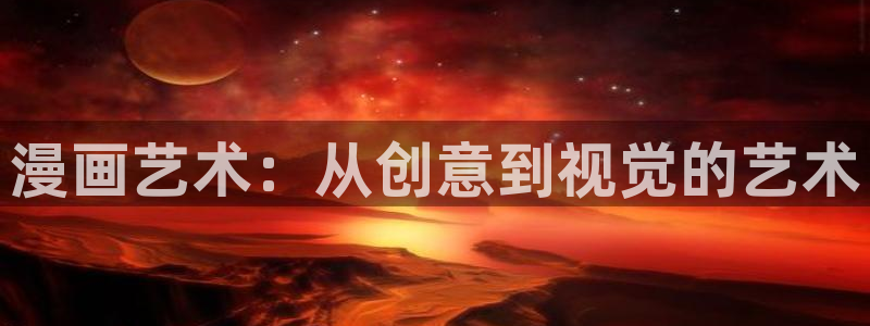 哔咔绅士漫画网：漫画艺术：从创意到视觉的艺术