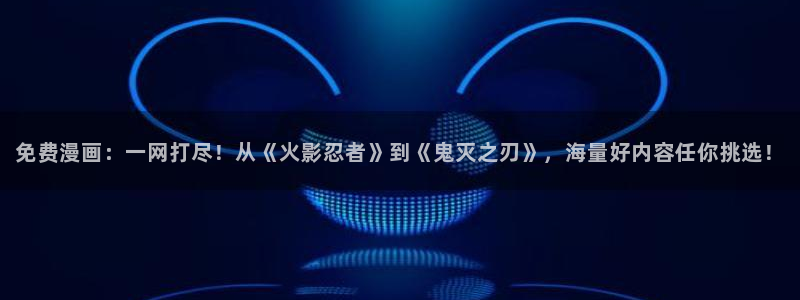 哔咔哔咔漫画最新官网：免费漫画：一网打尽！从《火影忍者》到《鬼灭之刃》，海量好内容任你挑选！