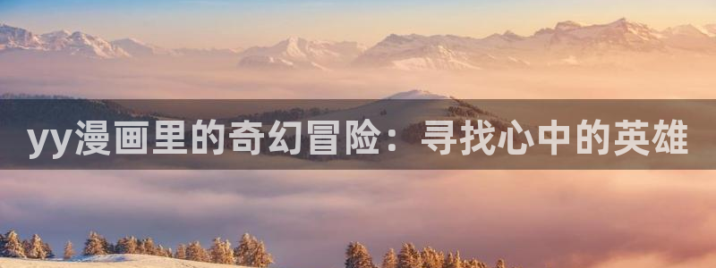 哔咔漫画破解版免费：yy漫画里的奇幻冒险：寻找心中的英雄