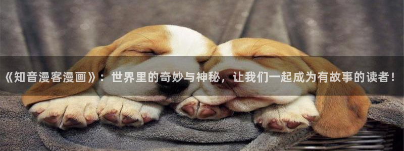 哔咔哔咔漫书：《知音漫客漫画》：世界里的奇妙与神秘，让我们一起成为有故事的读者！